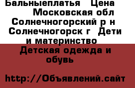 Бальныеплатья › Цена ­ 2 500 - Московская обл., Солнечногорский р-н, Солнечногорск г. Дети и материнство » Детская одежда и обувь   